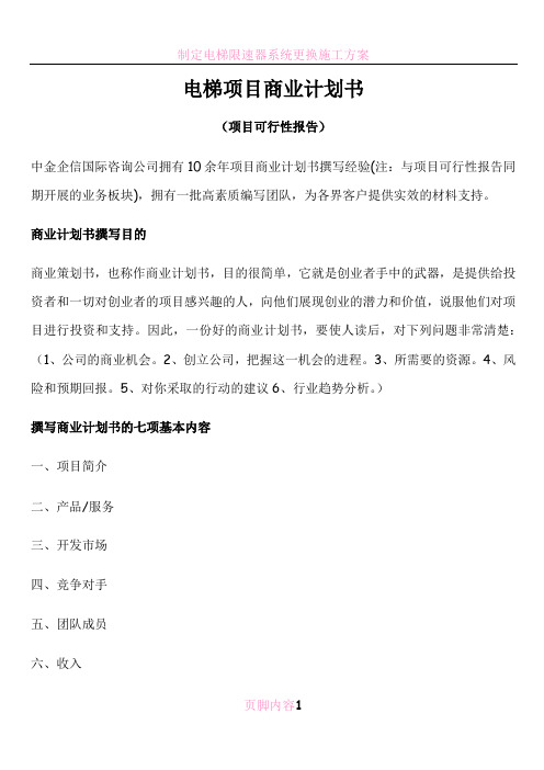 电梯项目商业计划书