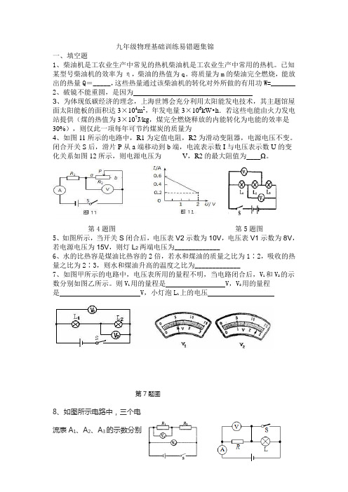 九年级物理基础训练易错题集锦