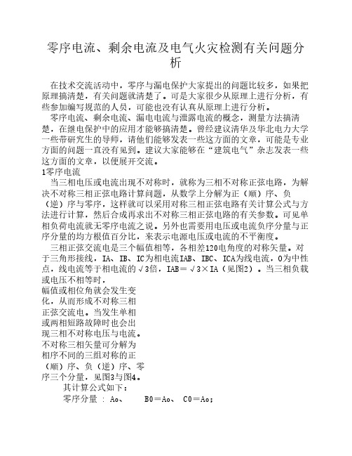 剩余电流保护及电气火灾检测有关问题分析