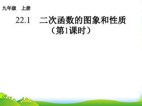 人教版九年级数学上册课件：22.1二次函数的图像和性质(第1课时)