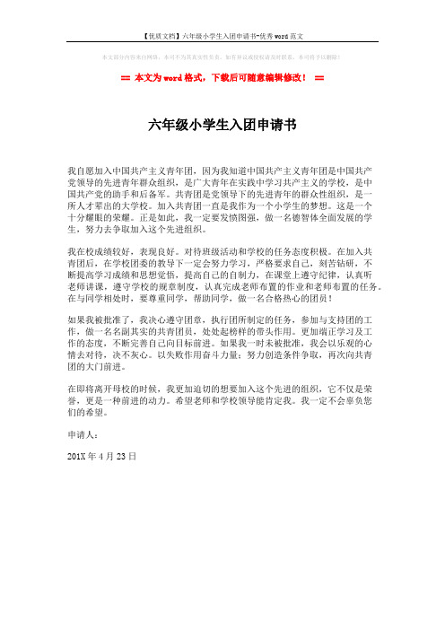 【优质文档】六年级小学生入团申请书-优秀word范文 (1页)