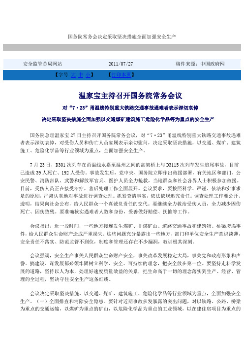 国务院常务会决定采取坚决措施全面加强安全生产
