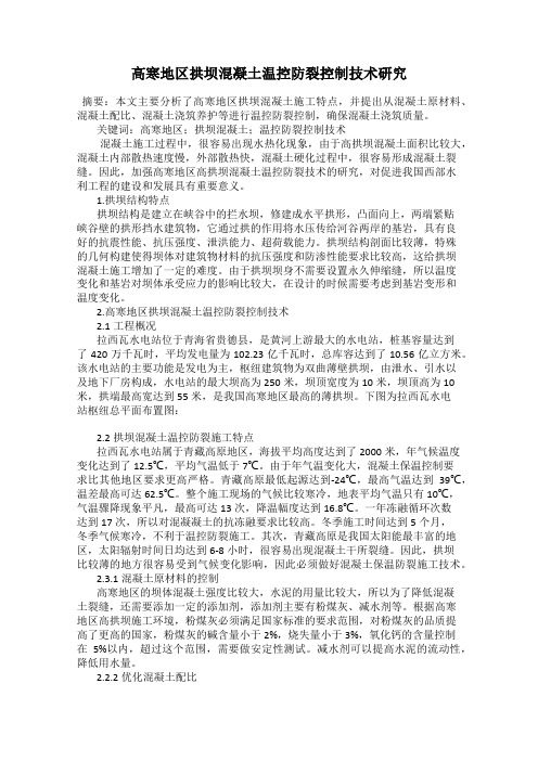 高寒地区拱坝混凝土温控防裂控制技术研究