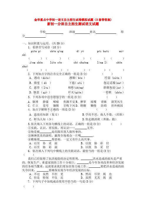 金华重点中学初一语文自主招生试卷模拟试题(5套带答案)