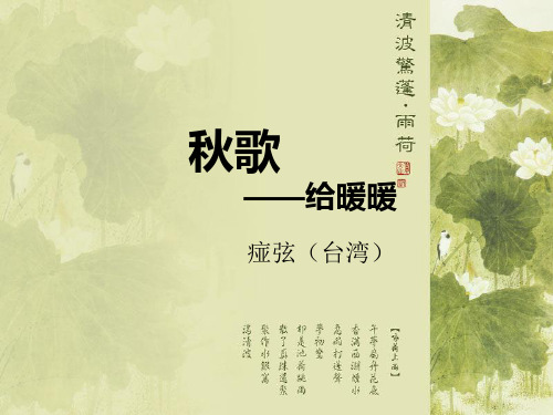 人教版高中语文选修“中国现代诗歌散文欣赏”《秋歌——给暖暖》 课件18张