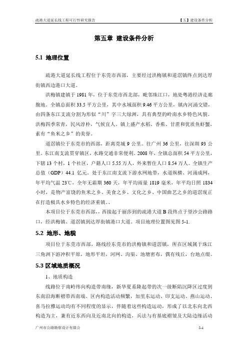 第五章 建设条件分析