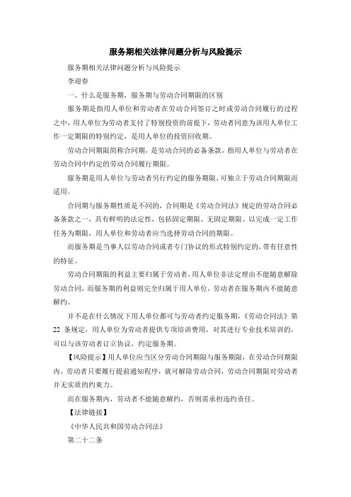 最新-服务期相关法律问题分析与风险提示 精品