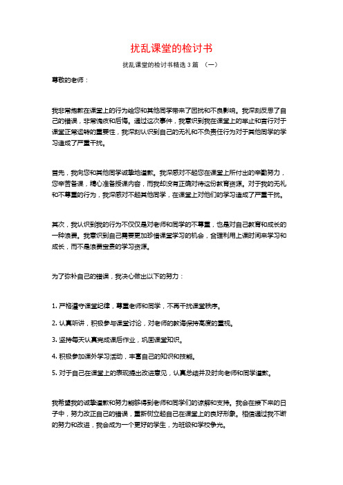 扰乱课堂的检讨书3篇