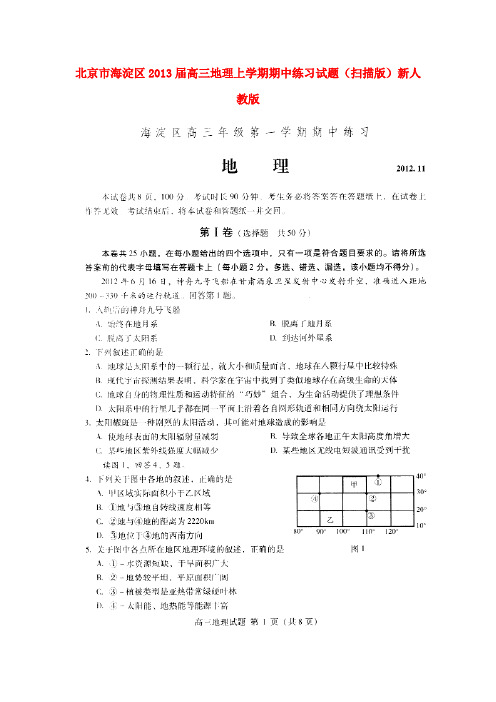 北京市海淀区高三地理上学期期中练习试题(扫描版)新人教版