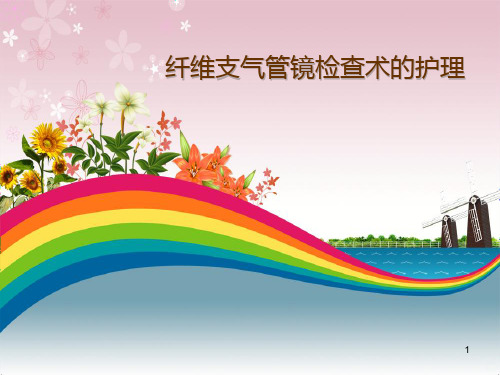 纤维支气管镜检查术的护理PPT课件