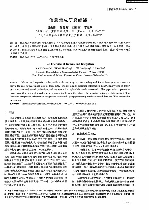 信息集成研究综述