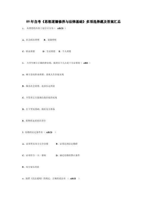 09年自考《思想道德修养与法律基础》多项选择题及答案汇总