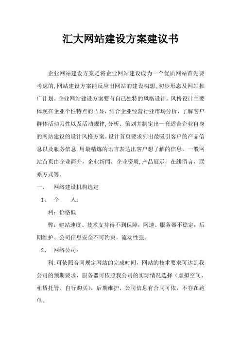 网站建设方案建议书【最新范本模板】
