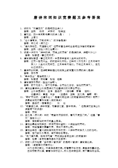 唐诗宋词知识竞赛题及答案