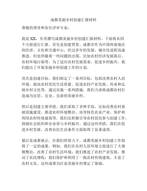 成都美丽乡村创建汇报材料