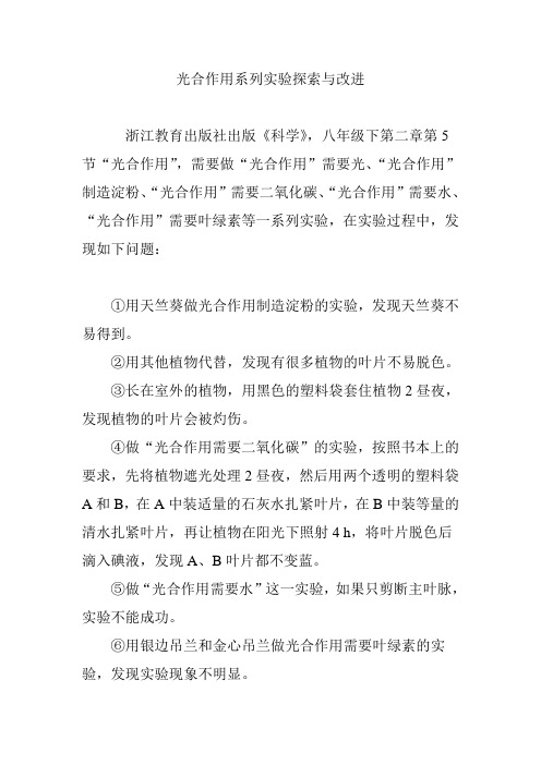 光合作用系列实验探索与改进