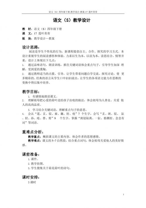 最新语文S版四年级语文下册17莲叶青青教案(教学设计)p