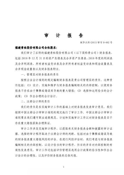 青松股份：2010年年度审计报告 2011-03-16