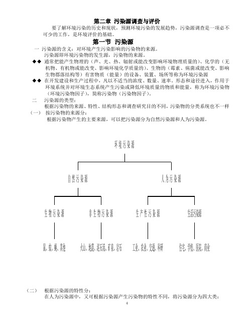 第二章污染源调查与评价