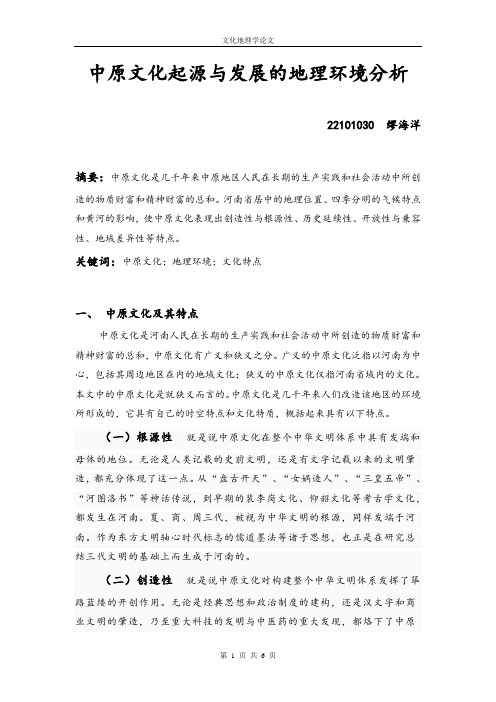 中原文化起源与发展的地理环境分析