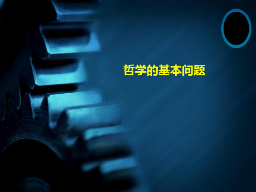 哲学的基本问题PPT课件1