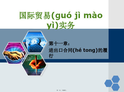 国际贸易实务 教学课件 ppt 作者 李继宏 覃扬彬 主编 第十一章 进出口合同的履行