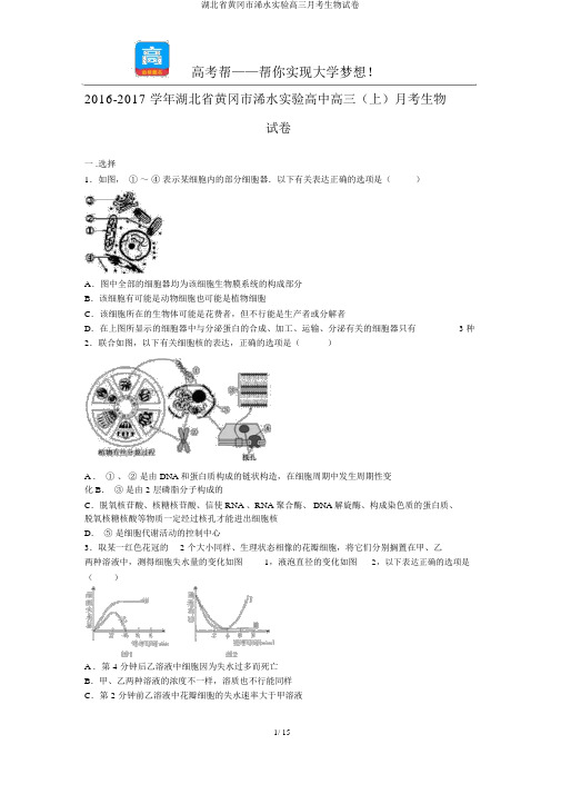 湖北省黄冈市浠水实验高三月考生物试卷