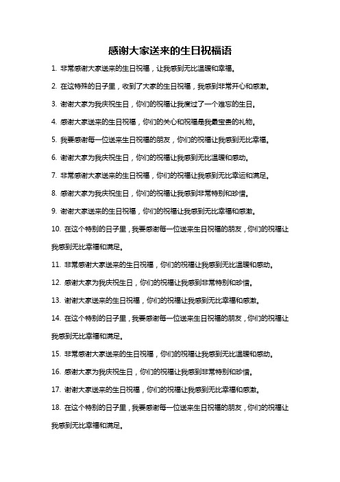 感谢大家送来的生日祝福语