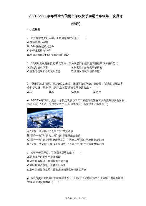 2021-2022学年-有答案-湖北省仙桃市某校秋季学期八年级第一次月考_(物理)