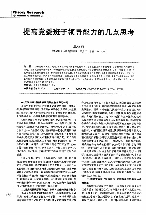 提高党委班子领导能力的几点思考