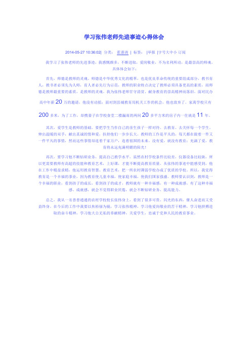 学习张伟老师先进事迹心得体会