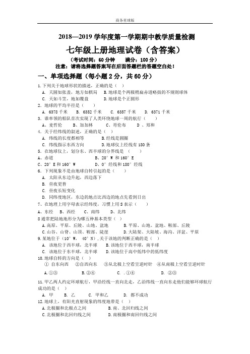 商务星球版七年级地理上册期中检测试题及答案