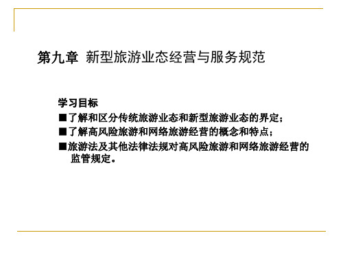 中职教育-《旅游法规》课件：第九章  新型旅游业态经营与服务规范.ppt