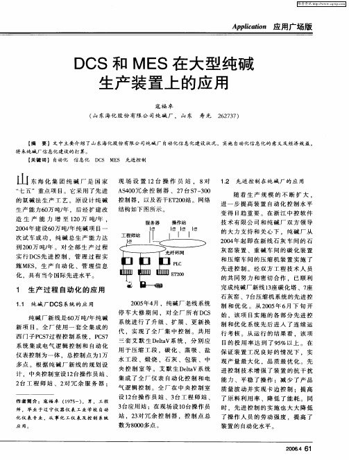DCS和MES在大型纯碱生产装置上的应用