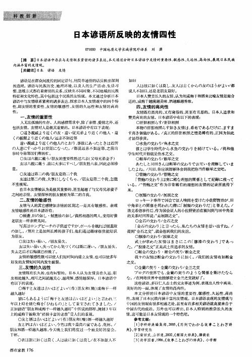 日本谚语所反映的友情四性