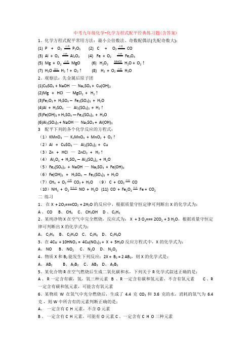中考九年级化学-化学方程式配平经典练习题(含答案)