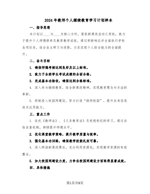 2024年教师个人继续教育学习计划样本（五篇）