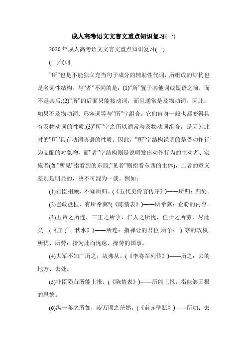 成人高考语文文言文重点知识复习(一)