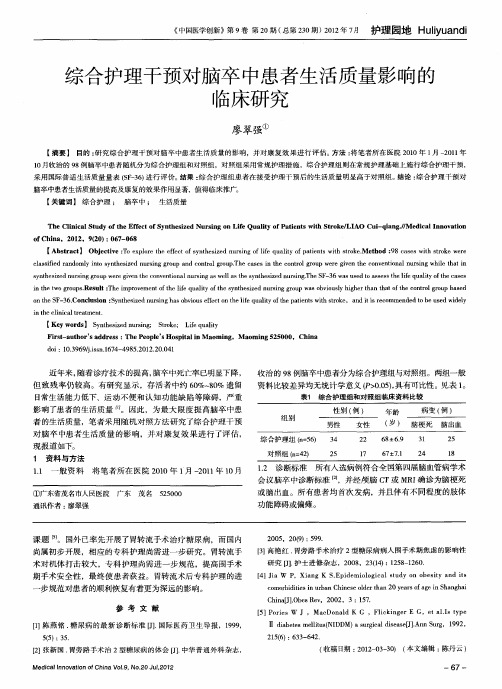 综合护理干预对脑卒中患者生活质量影响的临床研究