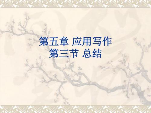 第五章 应用写作 第三节 总结