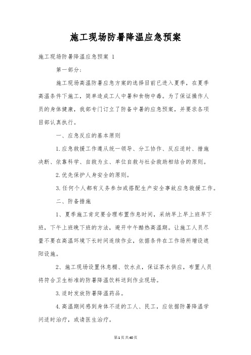 施工现场防暑降温应急预案 