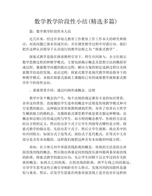 数学教学阶段性小结(精选多篇)