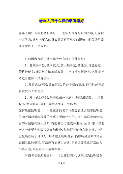 老年人用什么样的助听器好