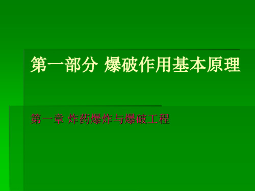 第一部分爆破作用基本原理