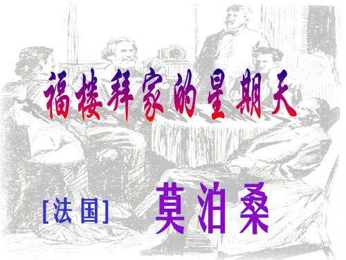 14、福楼拜家的星期天(莫泊桑)
