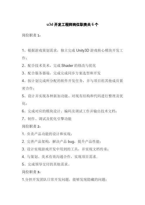 u3d开发工程师岗位职责共6个