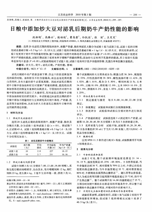 日粮中添加炒大豆对泌乳后期奶牛产奶性能的影响