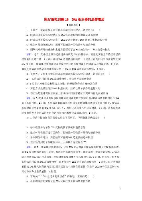 高考生物一轮复习第16讲限时规范训练16DNA是主要的遗传物质含解析新人教版