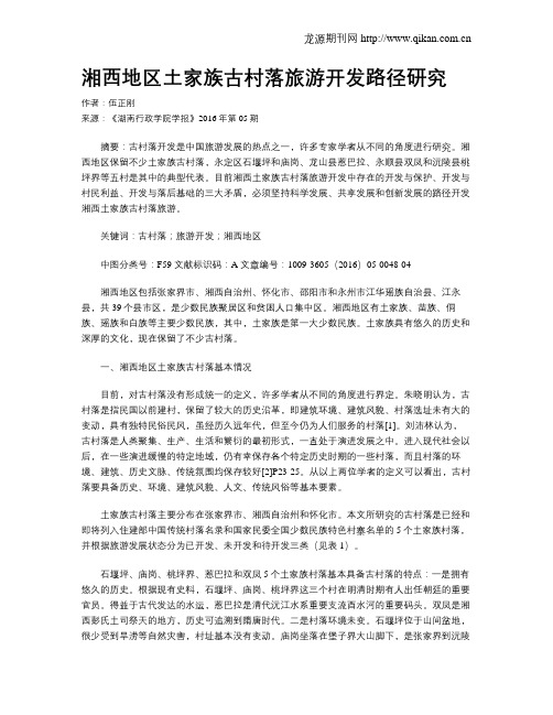 湘西地区土家族古村落旅游开发路径研究