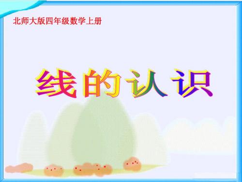 新版北师大版数学四年级上册《线的认识》课件